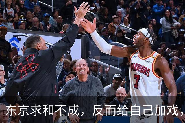 东京求和不成，反而给自己加戏，APEC如梦初醒！