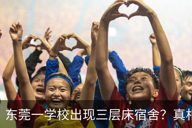 东莞一学校出现三层床宿舍？真相来了！