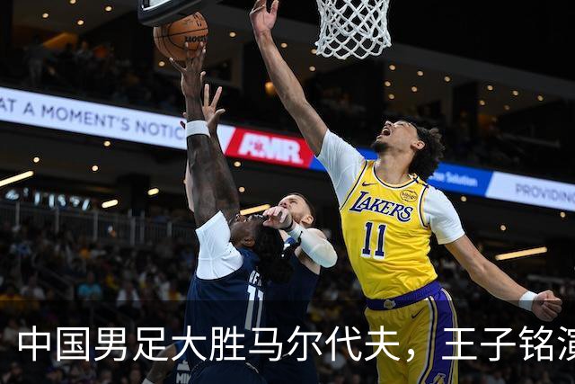 中国男足大胜马尔代夫，王子铭演绎帽子戏法年轻小将破纪录