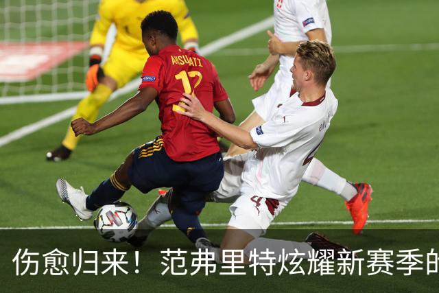 伤愈归来！范弗里特炫耀新赛季的“铠甲”与勇气