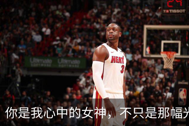 你是我心中的女神，不只是那幅光鲜的外衣