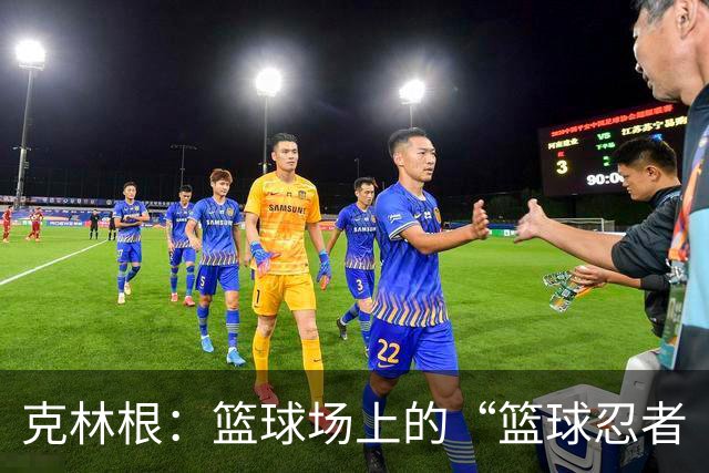克林根：篮球场上的“篮球忍者