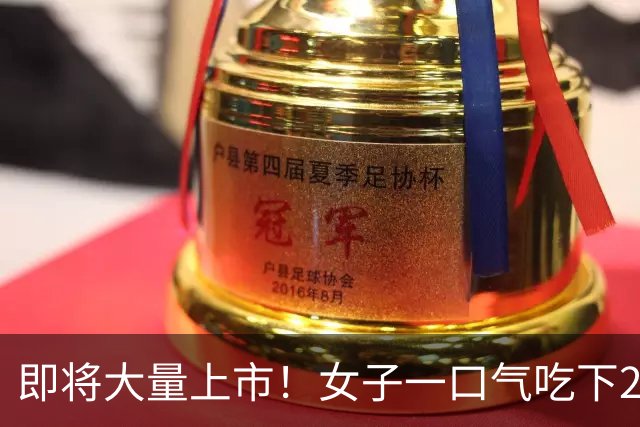 即将大量上市！女子一口气吃下20多个，胃角磨出溃疡！