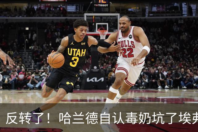 反转了！哈兰德自认毒奶坑了埃弗顿，补时绝平后改口 “没奶死”