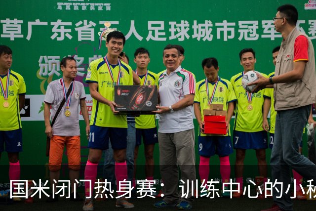 国米闭门热身赛：训练中心的小秘密