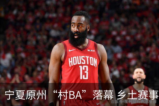 宁夏原州“村BA”落幕 乡土赛事点燃乡村文体活力