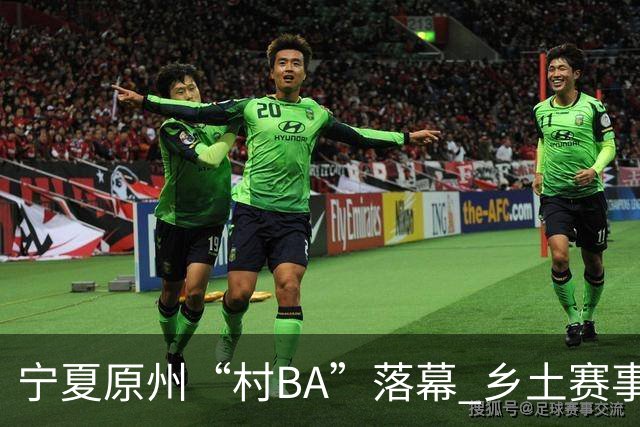 宁夏原州“村BA”落幕 乡土赛事点燃乡村文体活力