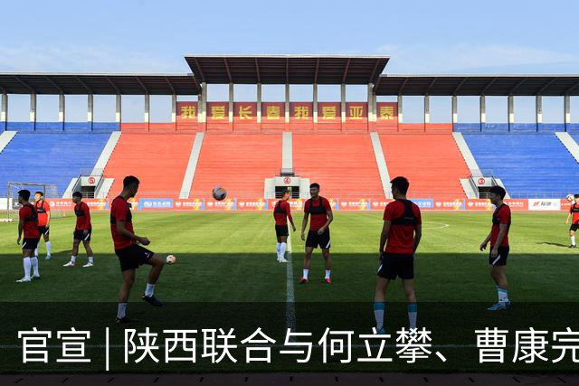 官宣 | 陕西联合与何立攀、曹康完成续约