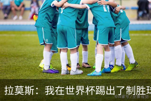 拉莫斯：我在世界杯踢出了制胜球，结果却被扔在场边！