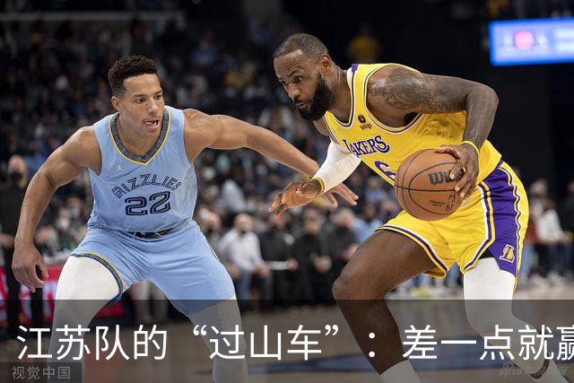 江苏队的“过山车”：差一点就赢，又输了！