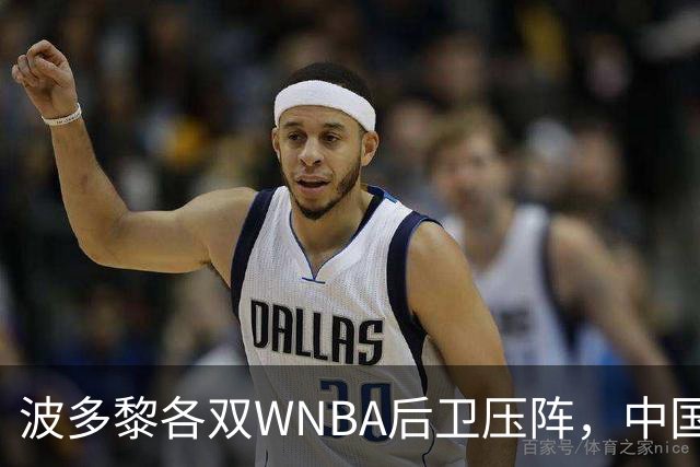 波多黎各双WNBA后卫压阵，中国女篮后卫下一场迎大考