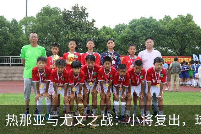 热那亚与尤文之战：小将复出，球队迎来新希望！