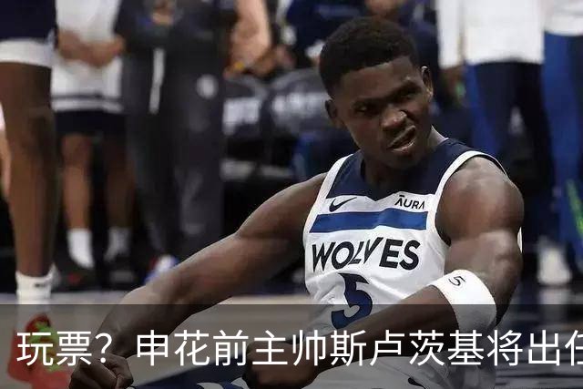 玩票？申花前主帅斯卢茨基将出任俄罗斯媒体足球队主教练