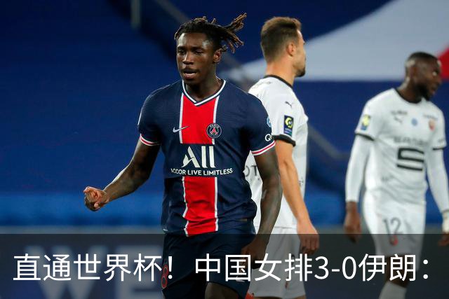 直通世界杯！中国女排3-0伊朗：不是吴梦洁，她得分最高，1人成为亮点