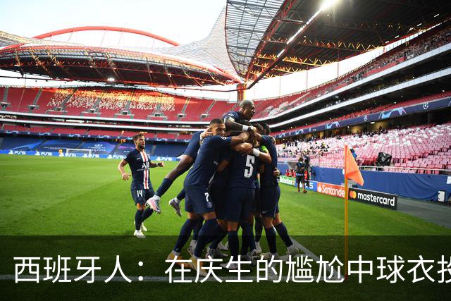 西班牙人：在庆生的尴尬中球衣投票成亮点