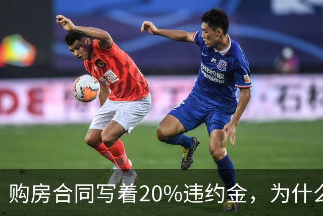 购房合同写着20%违约金，为什么法院不支持？
