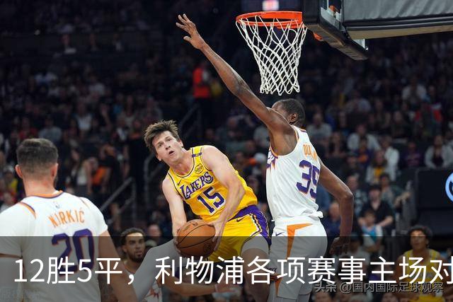 12胜5平，利物浦各项赛事主场对热刺15年不败