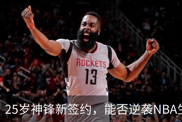 25岁神锋新签约，能否逆袭NBA生涯？