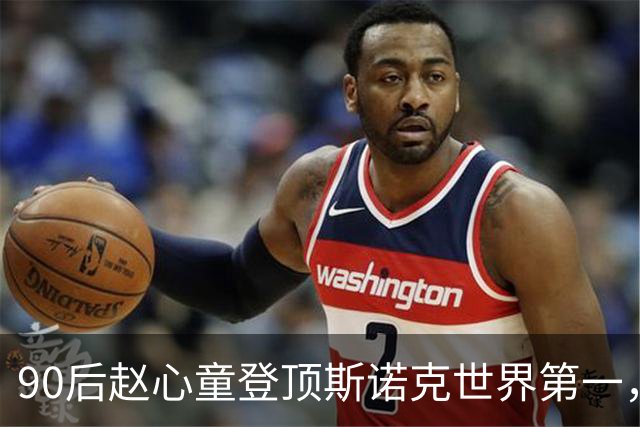 90后赵心童登顶斯诺克世界第一，中国12人跻身斯诺克世界前40